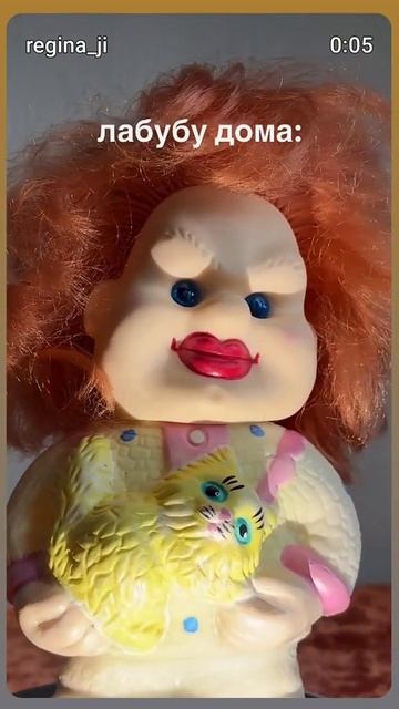 Лабубу дома