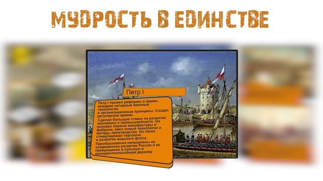 Комикс история "России" часть 5,  Мудрость в единстве.