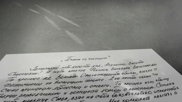 ″Письмо из будущего″. Трогательные письма бойцов своим дедам-победителям. Письмо 11