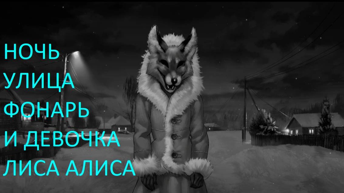 ЗАЙЧИК(Tiny Bunny)ХОРРОР.ПРОХОЖДЕНИЕ.2Я ГЛАВА.ОПА А ВОТ И ЛИСА.5*ЧАСТЬ