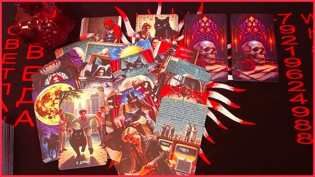 НЕЧИСТЬ в Вашем доме #онлайн #таро Светлана ВЕДА