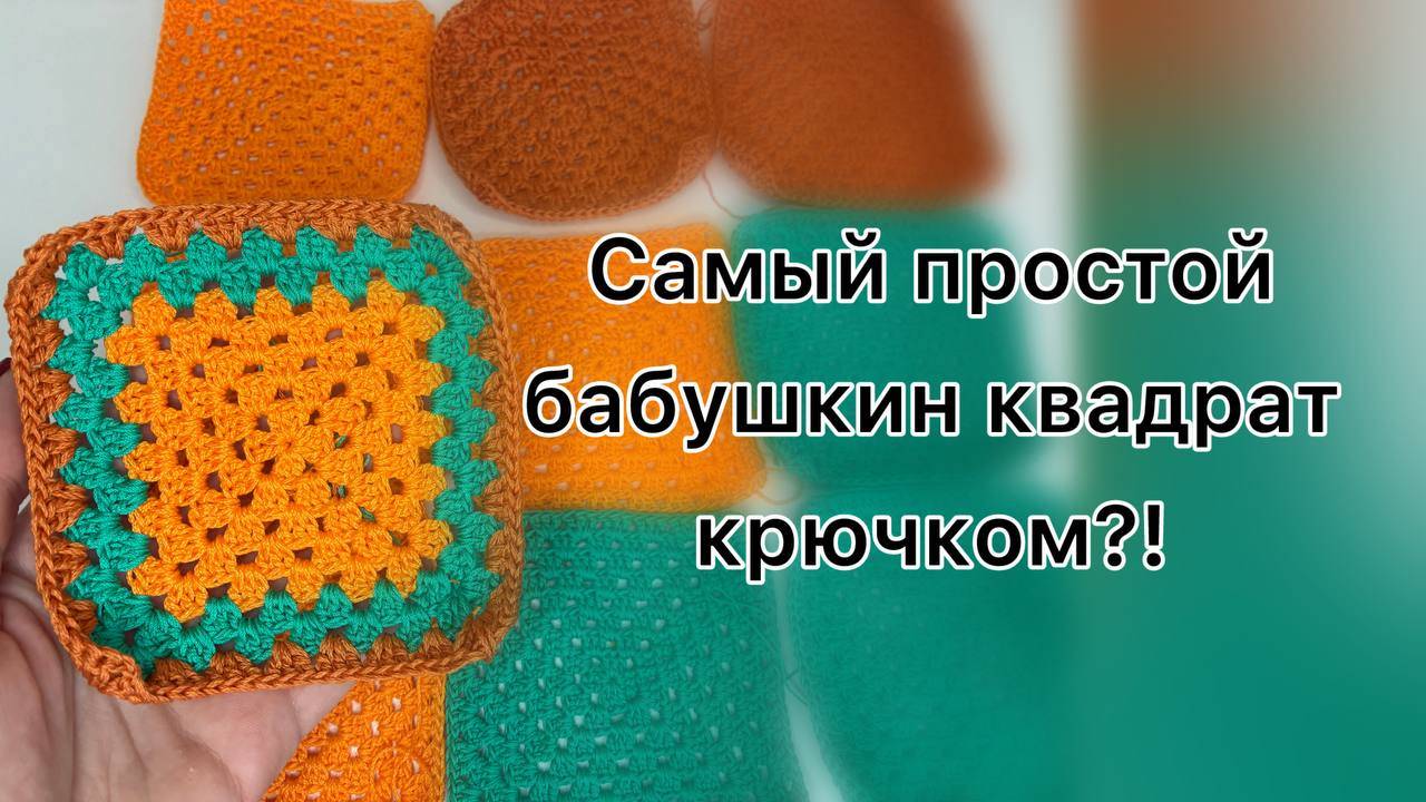 Простой бабушкин квадрат крючком