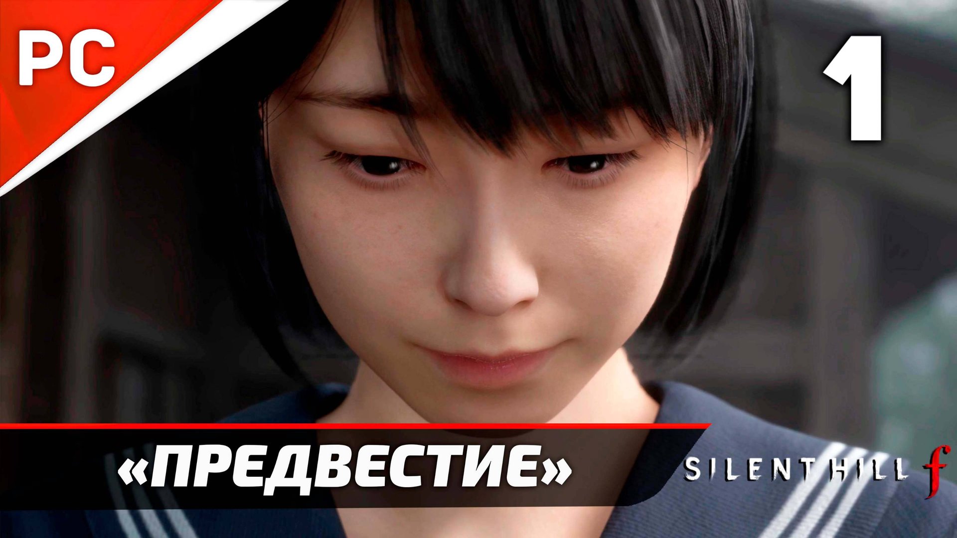 «Предвестие» Sillent Hill f Прохождение Без Комментариев на ПК — Часть 1