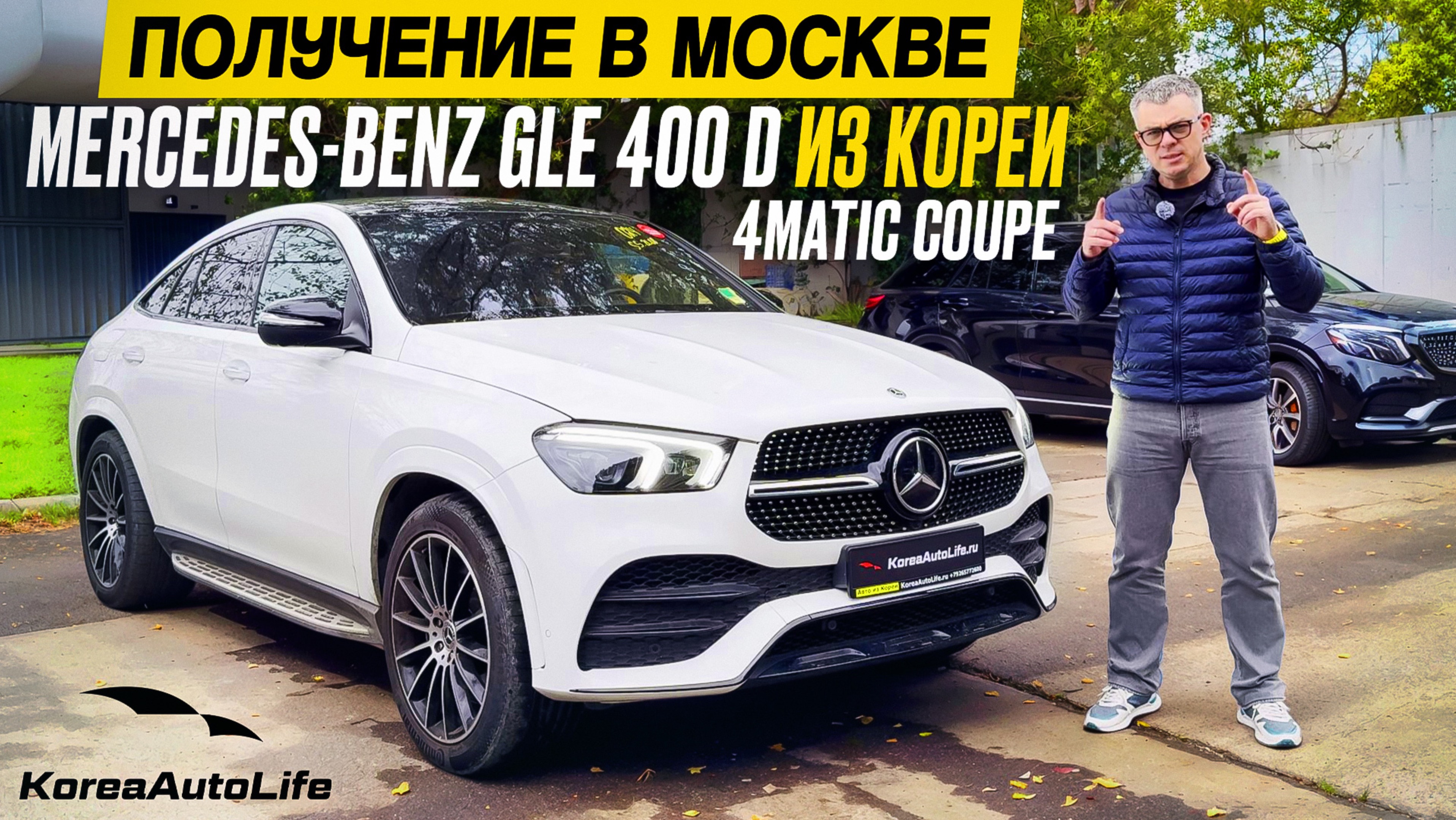 Обзор получения в Москве Мercedes GLE 400 d 4MATIC Coupe из Кореи