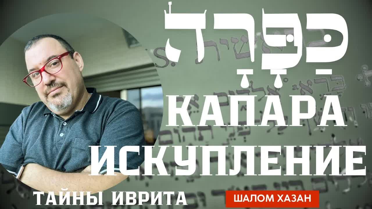 Тайны иврита. Капара - Искупление - כפרה