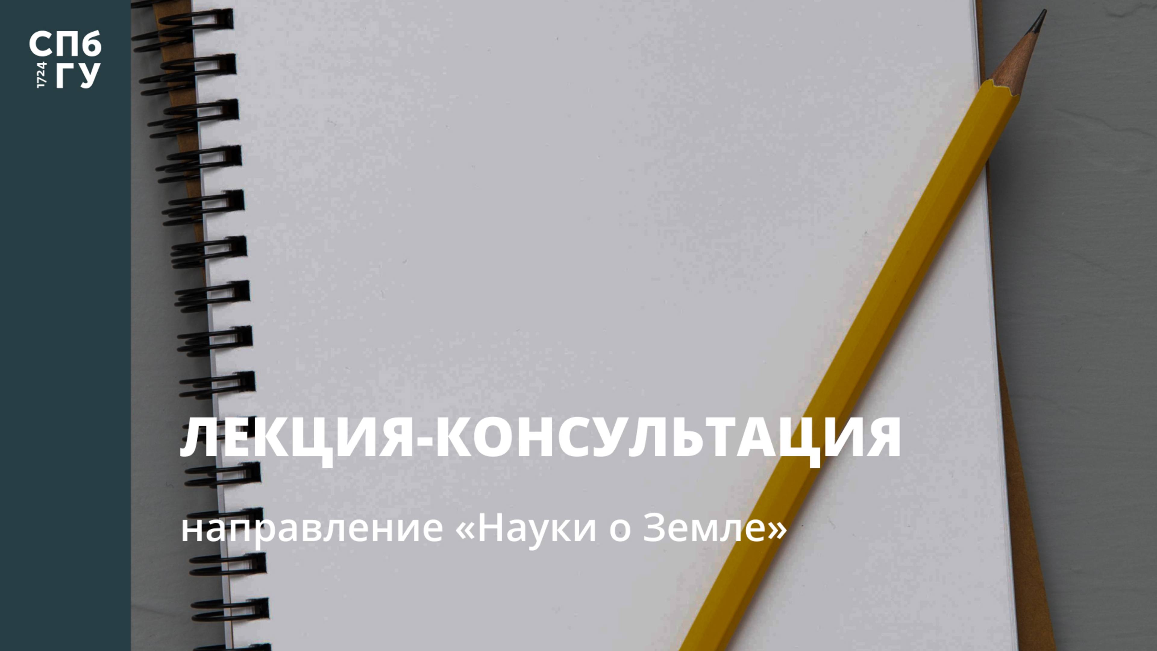 Лекция-консультация (направление «Науки о Земле»)