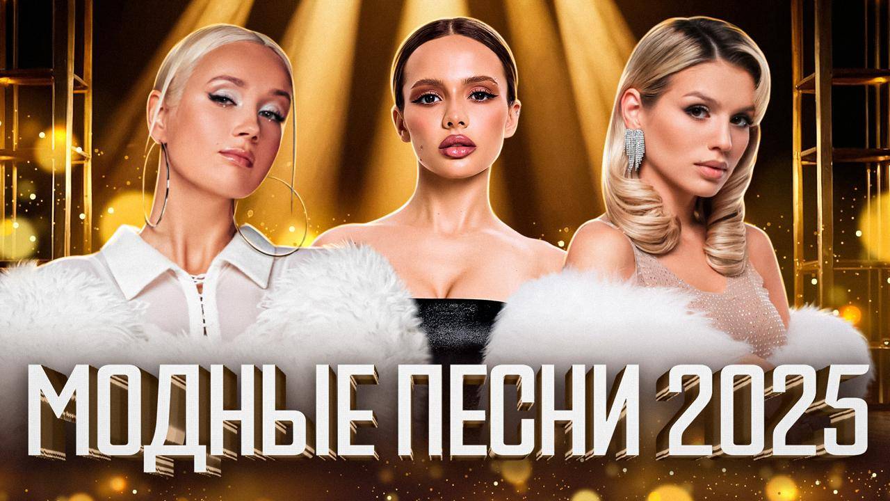 САМЫЕ МОДНЫЕ ПЕСНИ ОСЕНИ 2025 | ТОП ХИТОВ ДЛЯ ТЕБЯ