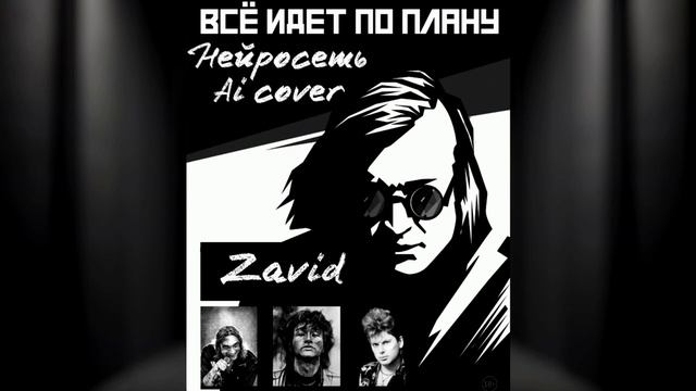 Всё идёт по плану