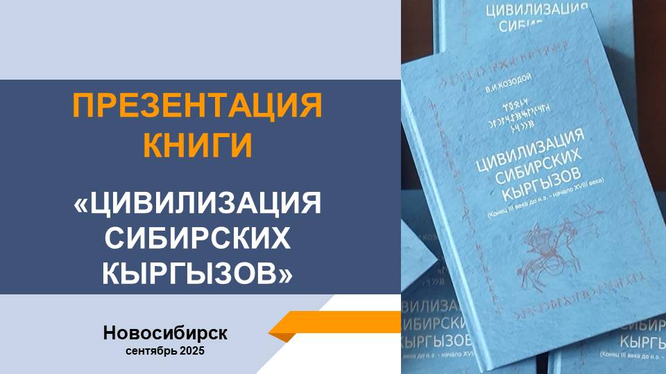 Презентация книги Виктора Козодоя «Цивилизация сибирских кыргызов»
