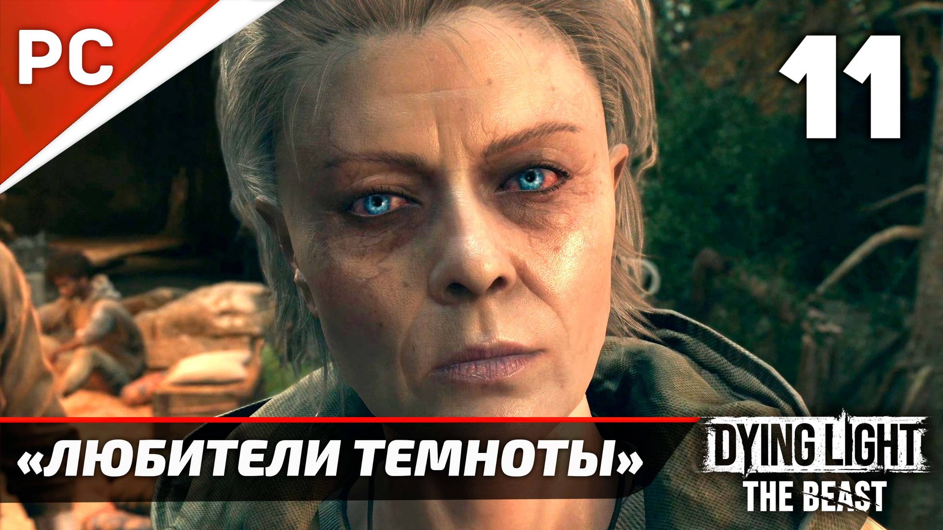 «Любители Темноты» Dying Light The Beast Прохождение Без Комментариев на ПК — Часть 11