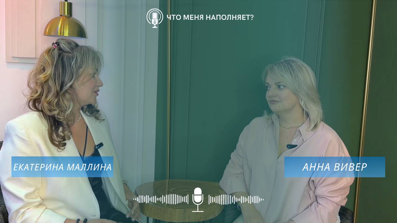 Что меня наполняет?