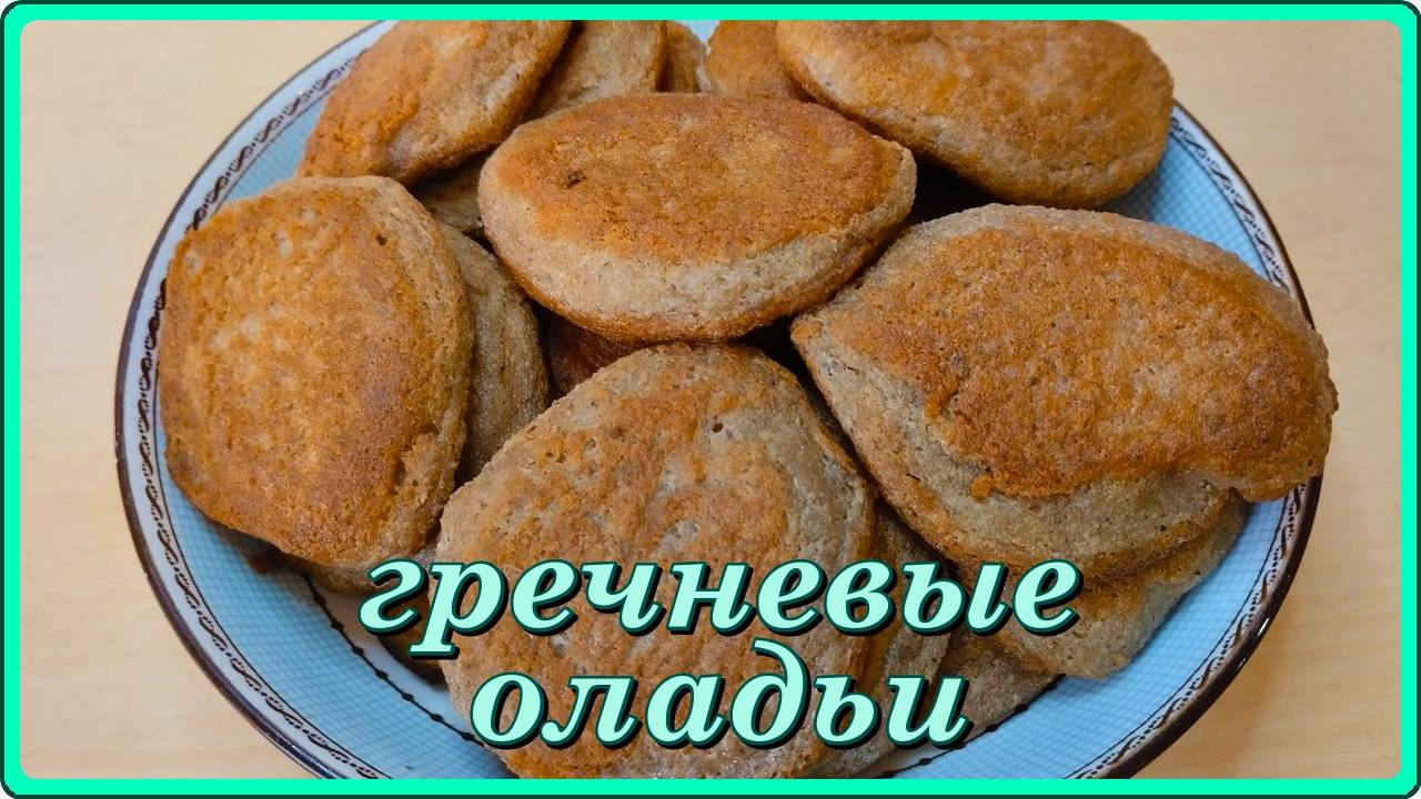 обязательно попробуйте ГРЕЧНЕВЫЕ ОЛАДЬИ ДИЕТИЧЕСКИЕ это очень вкусно
