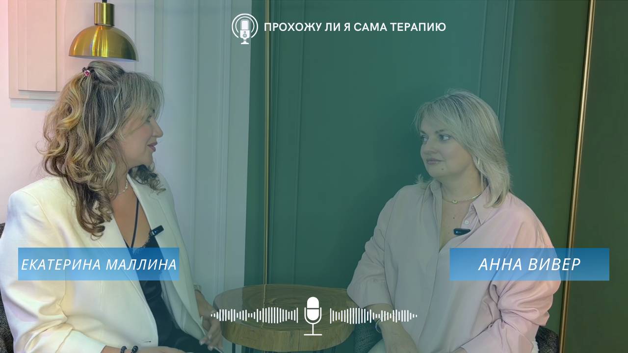 Прохожу ли я сама терапию?