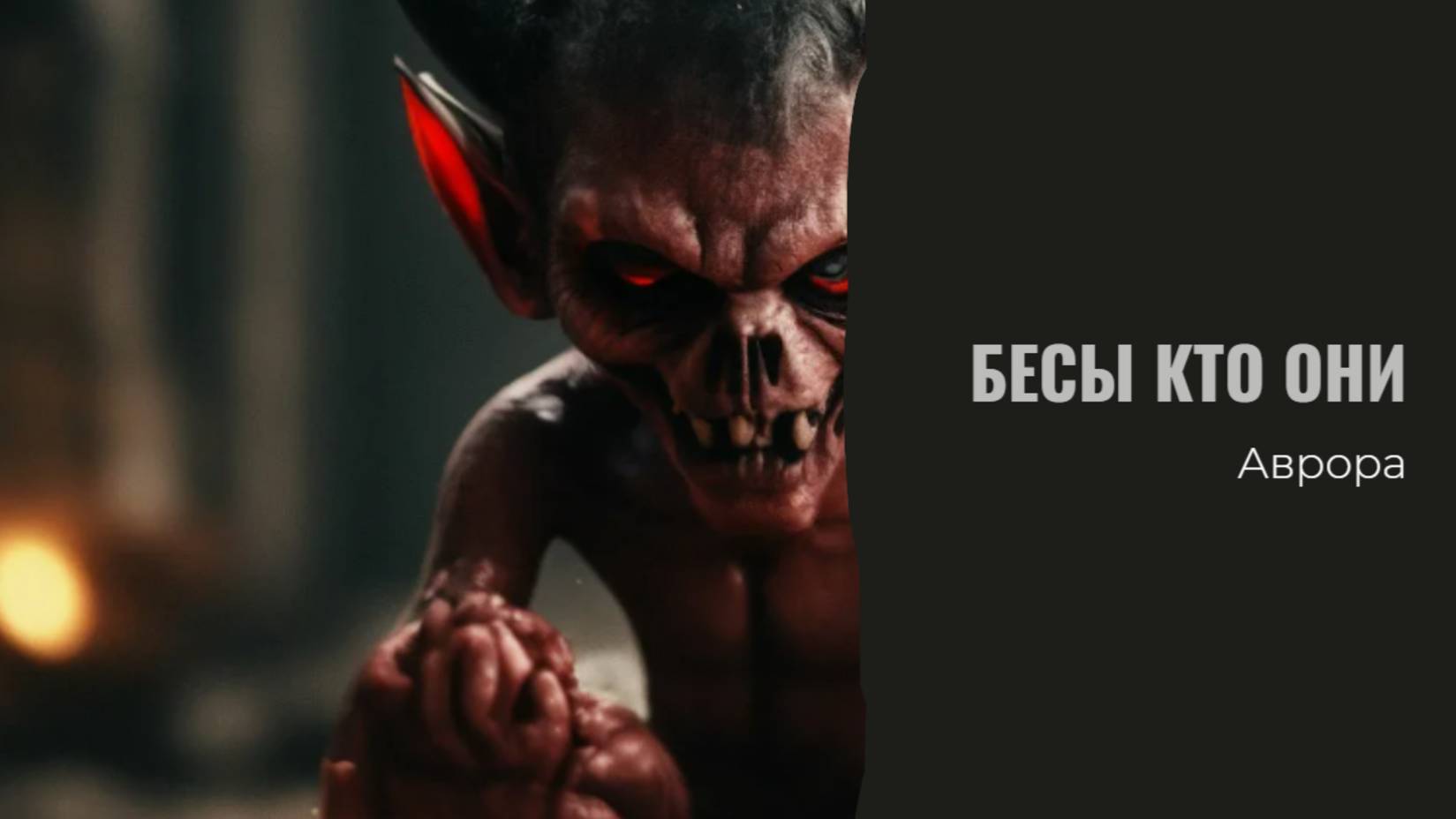 Бесы кто они