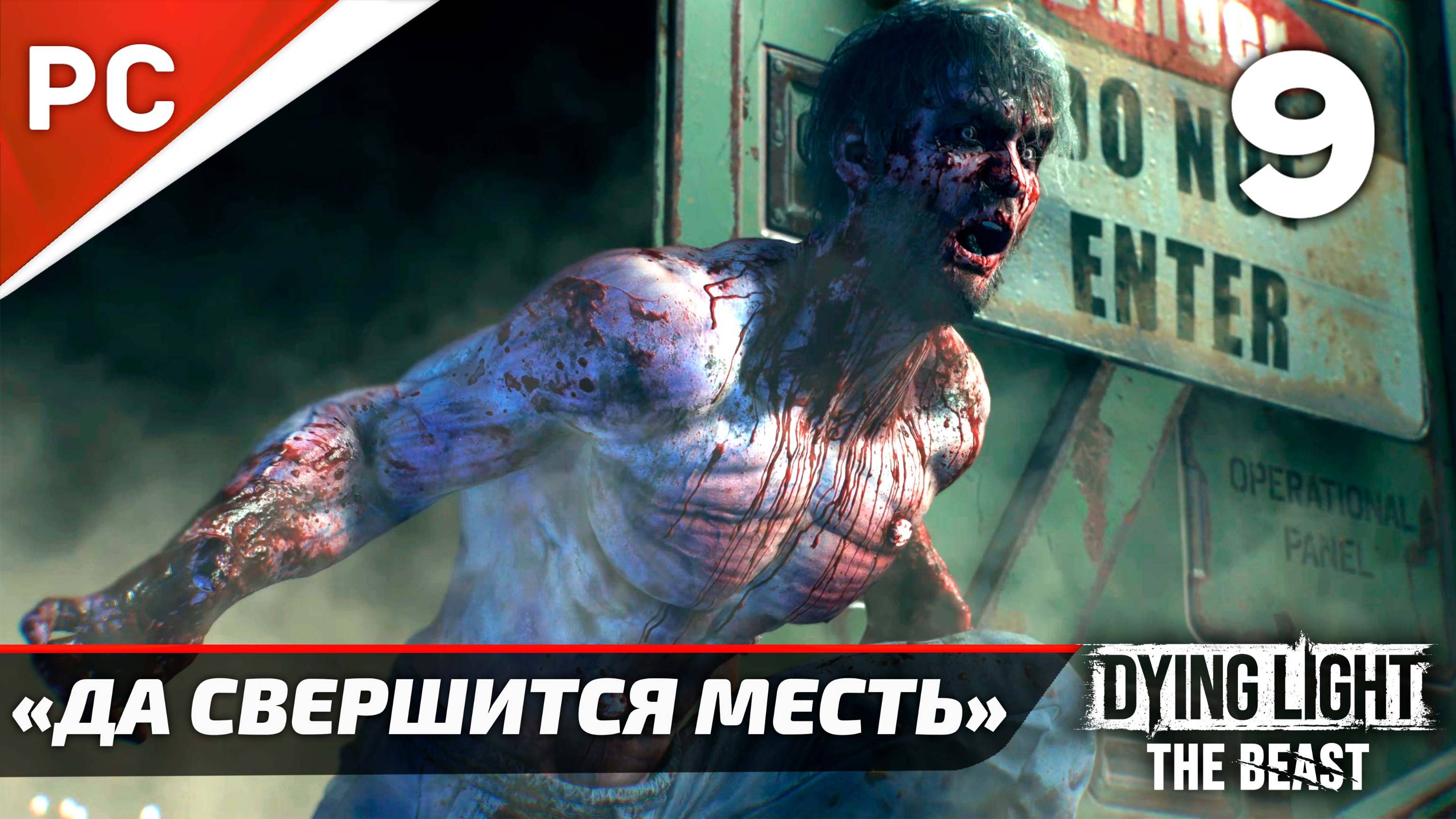 «Да свершится Месть» Dying Light The Beast Прохождение Без Комментариев на ПК — Часть 9