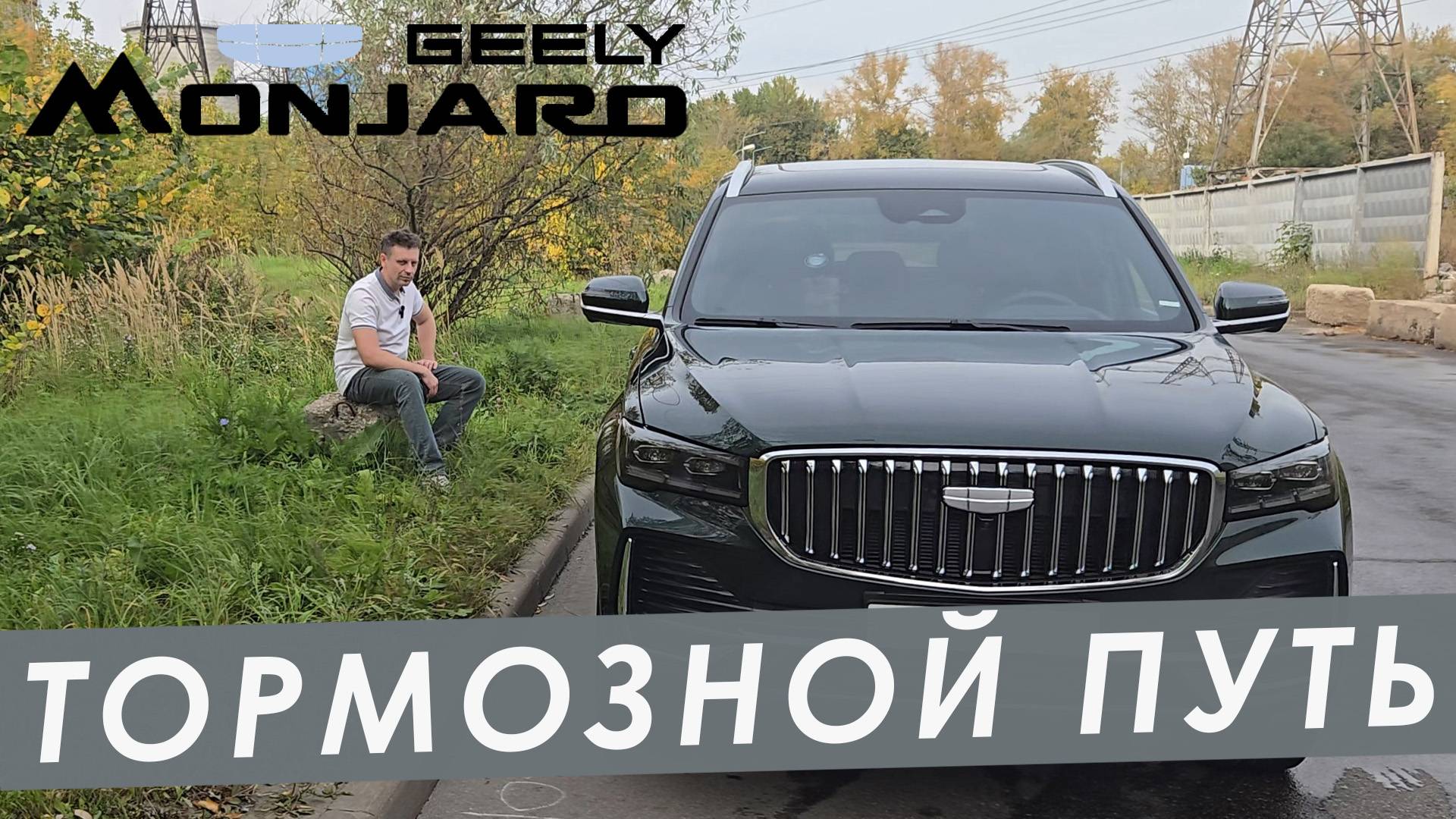 ТОРМОЗНОЙ ПУТЬ GEELY MONJARO. МОЙ ОТВЕТ АСАФЬЕВУ