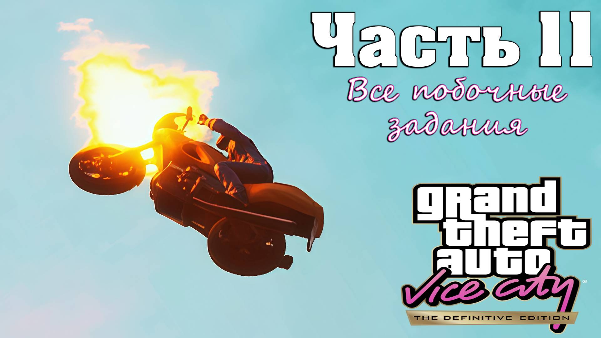 Прохождение GTA Vice City — Часть 11 ➤ Все побочные задания