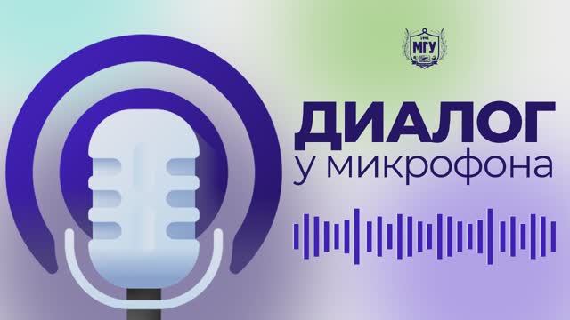Диалог у микрофона: Что такое выгорание и как с ним бороться. Выпуск 1, часть 2.