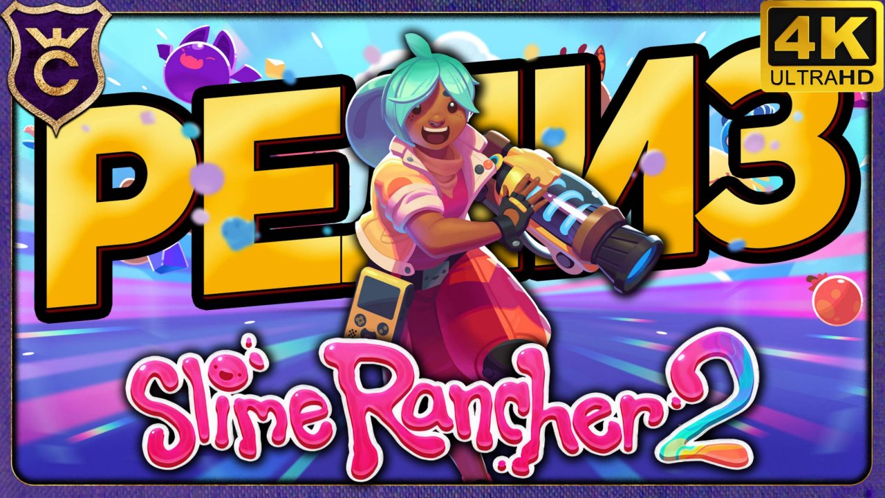 СЛАЙМЫ ВЫШЛИ! Slime Rancher 2 Релиз