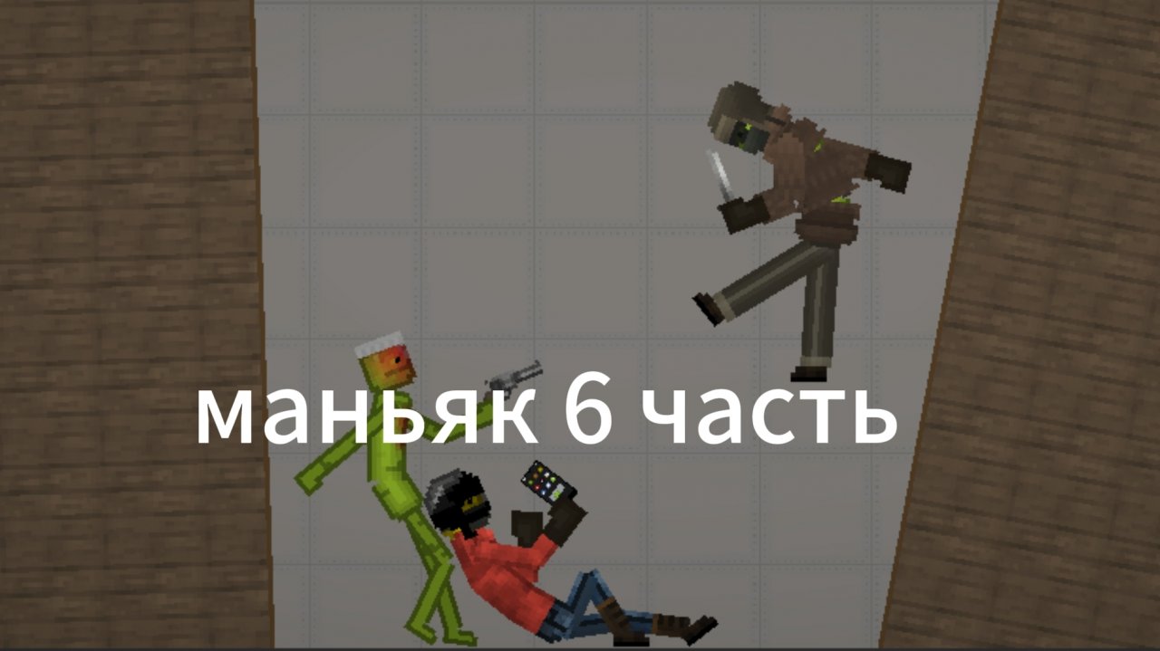 СЕРИАЛ МЕЛОН МАНЬЯК 6 ЧАСТЬ мелон плей граунд мелон санбокс