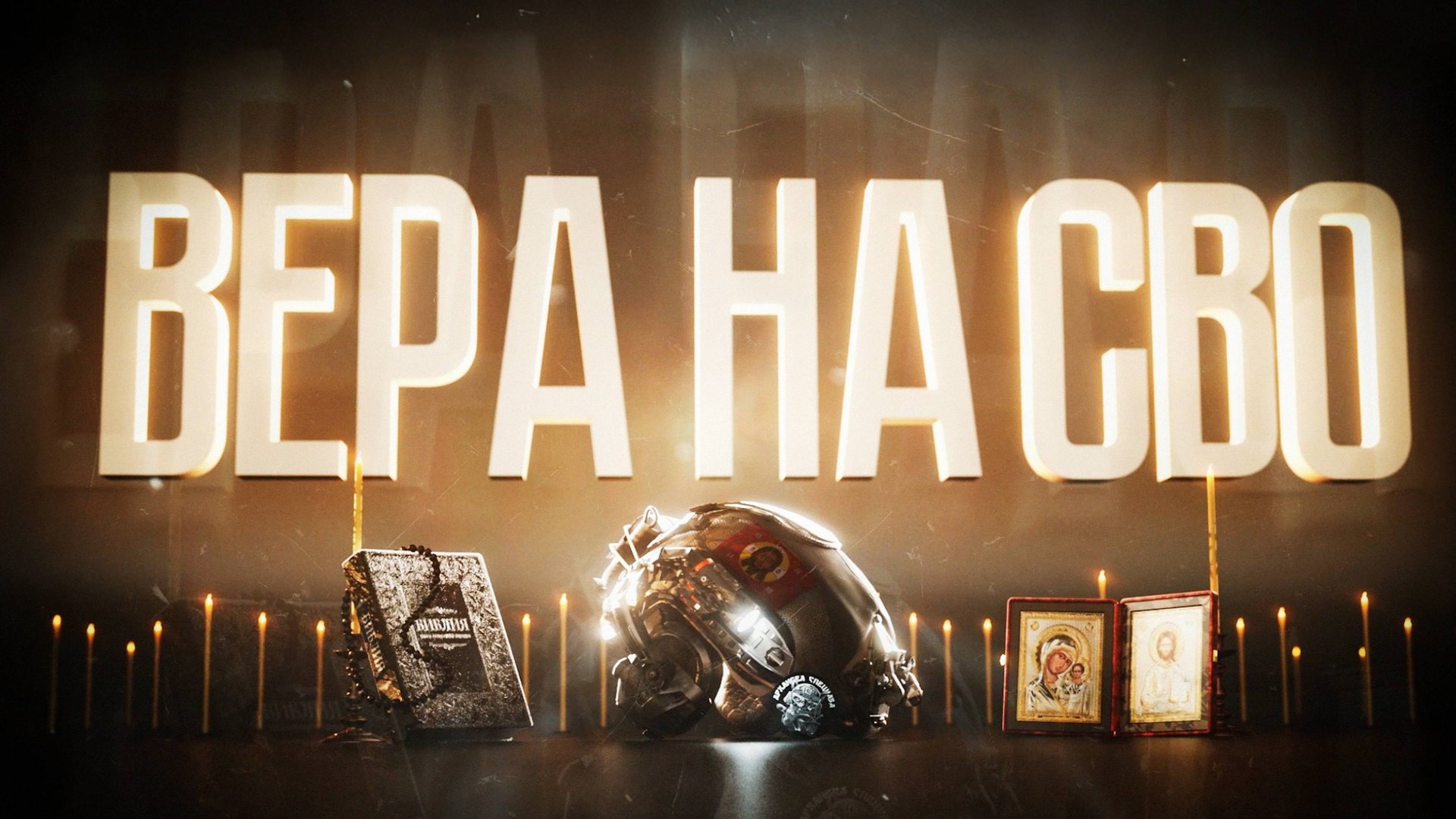 ВЕРА НА СВО 5 СЕРИЯ