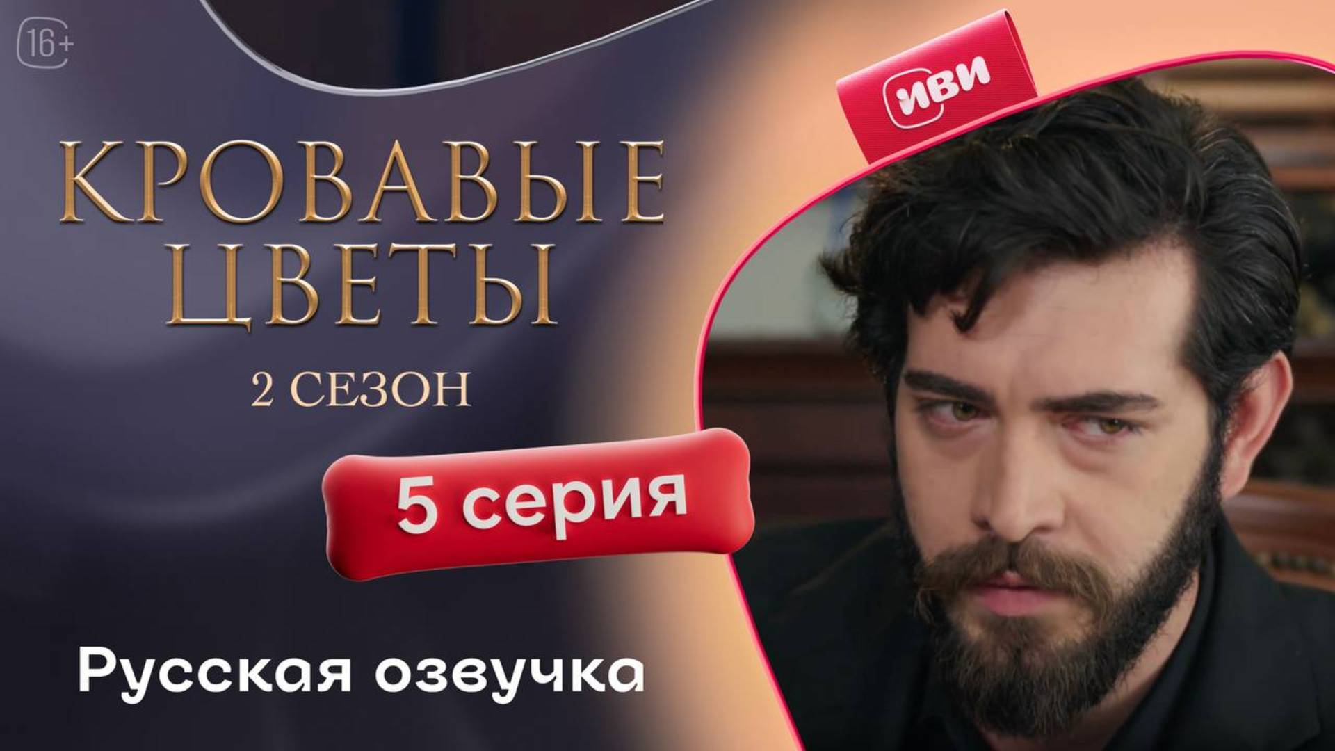 Кровавые цветы 2 | 5 серия