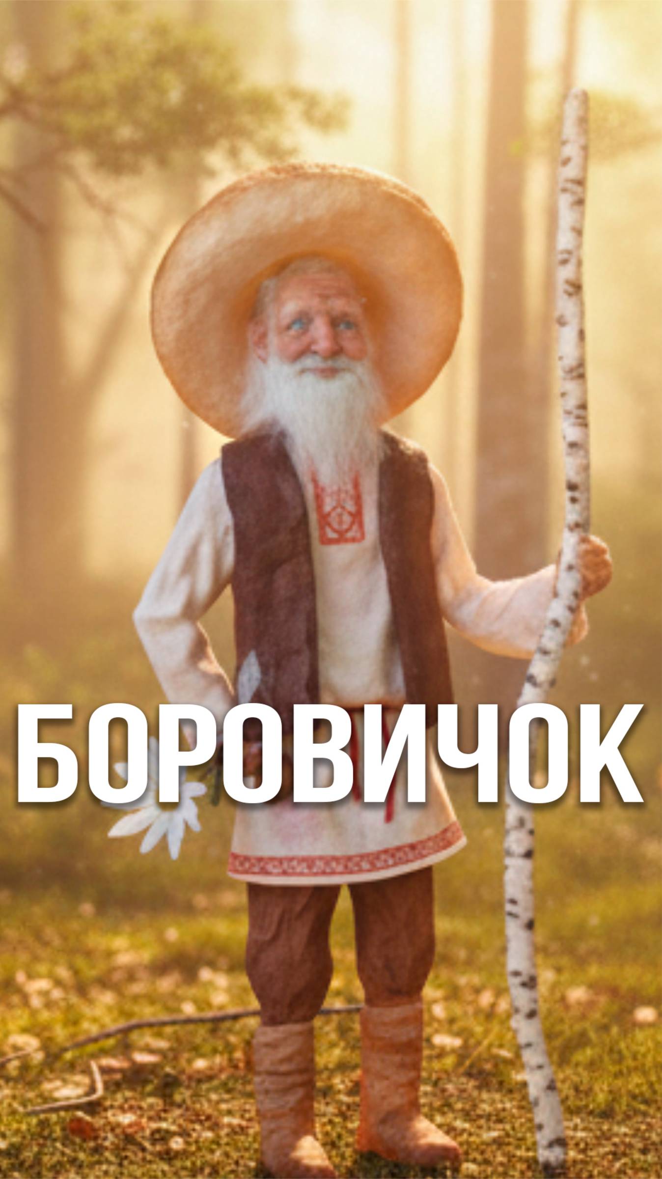 БОРОВИЧОК, Саввина Тамара Николаевна. ИЗО / ДПИ