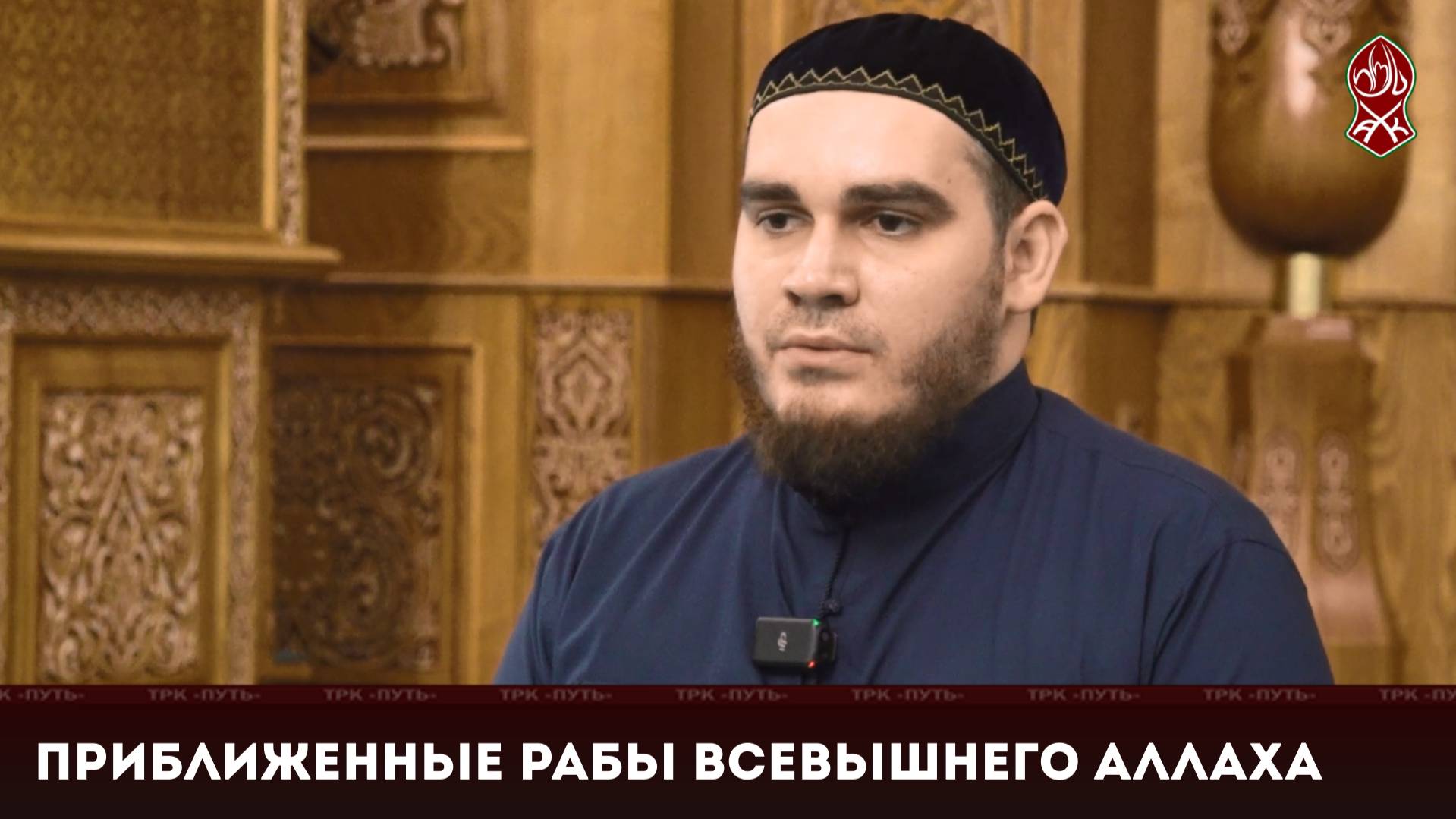 Приближенные рабы Всевышнего Аллаха | «Познай свою религию»