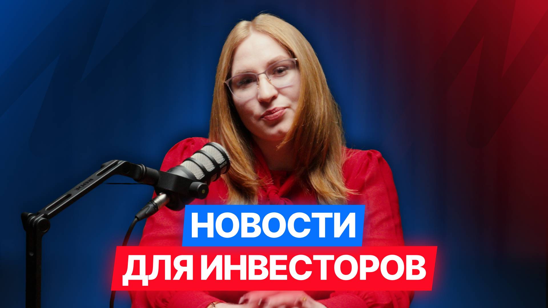 Где инвестировать в России в 2025 году: обзор долгового и фондового рынка #новости