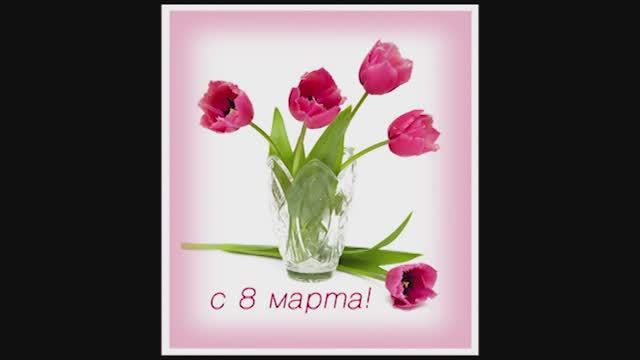 Поздравление Наташе 8 марта 2017