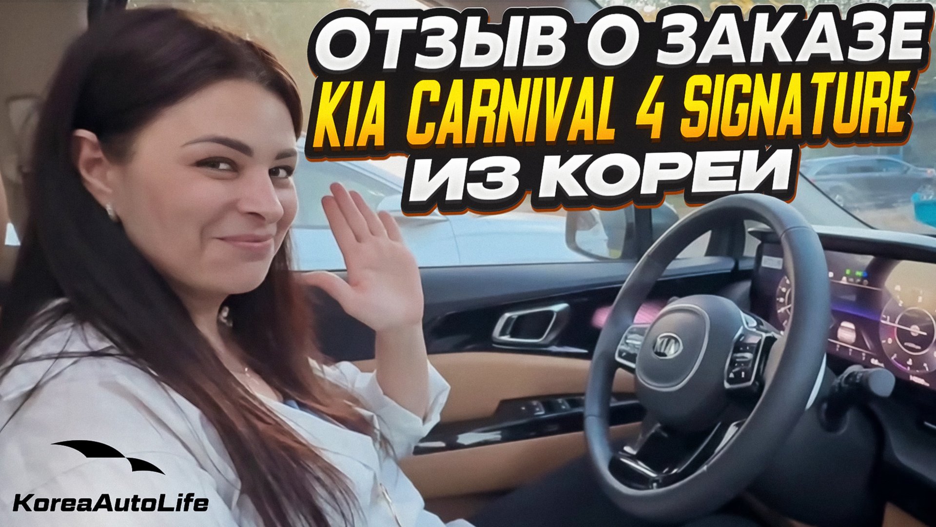 Отзыв покупателя о заказе KIA Carnival 4 Signature 7 мест с пробегом из Кореи Korea Auto Life