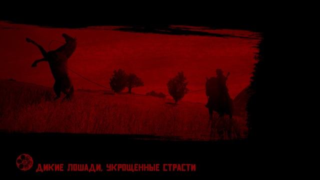 Red Dead Redemption Дикие Лошади Поймать Жеребца #6