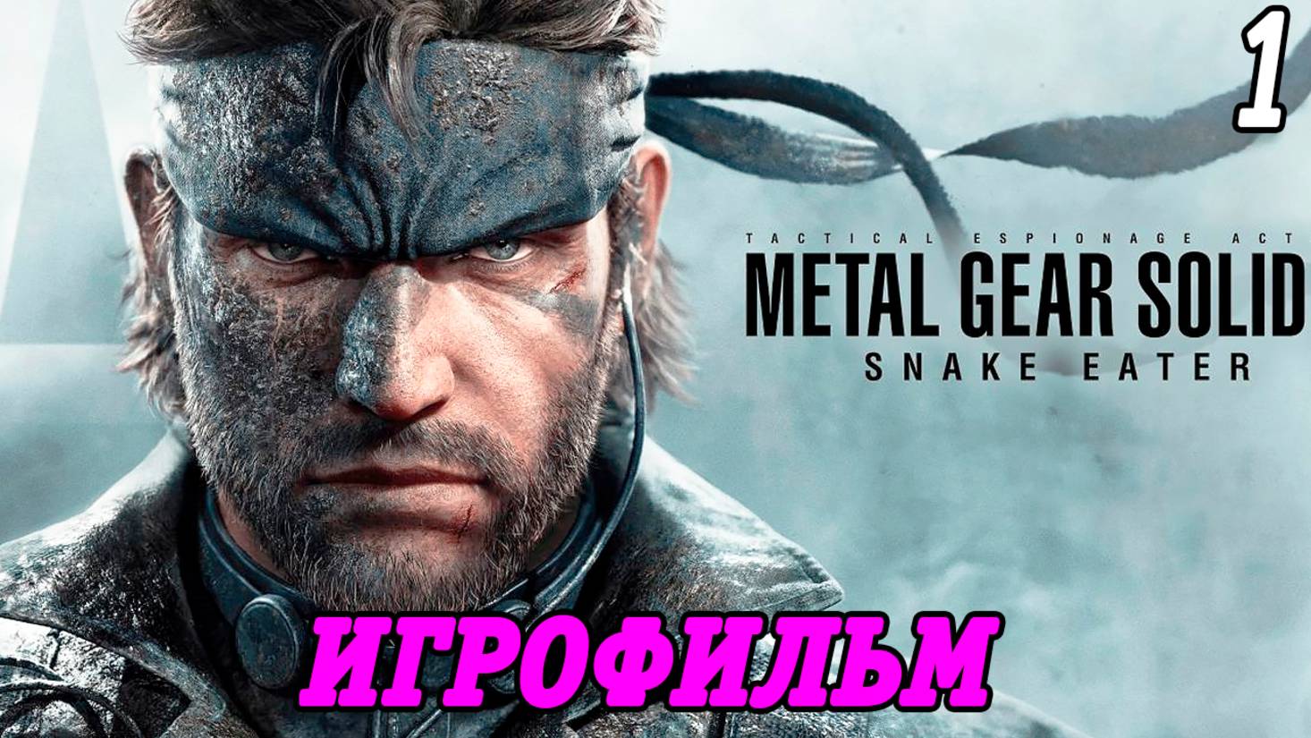 Metal Gear Solid Delta: Snake Eater | Игрофильм | Часть 1 | Без комментариев