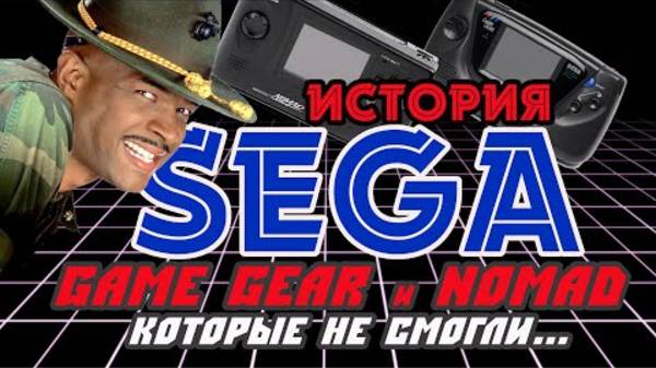 SHAKED NAKET｜История Sega || Часть 2 || Game Gear и Nomad, Которые Не Смогли...
