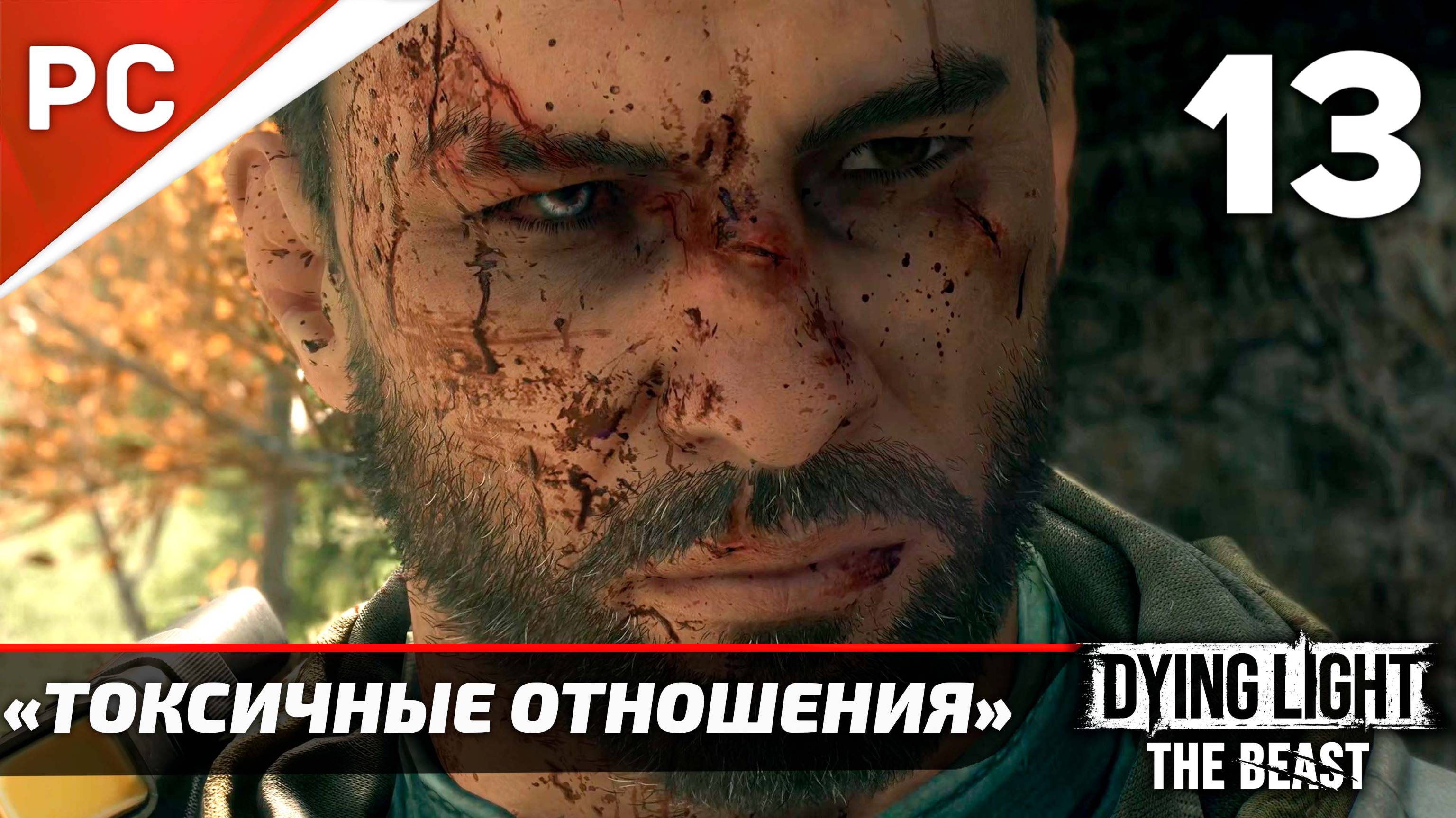 «Токсичные Отношения» Dying Light The Beast Прохождение Без Комментариев на ПК — Часть 13