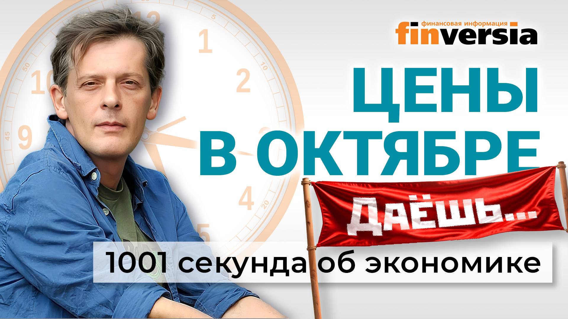 Цены в октябре. НДС хотят повысить. Споры вокруг ЦБ. "Возврат" мигрантов. Экономика за 1001 секунду
