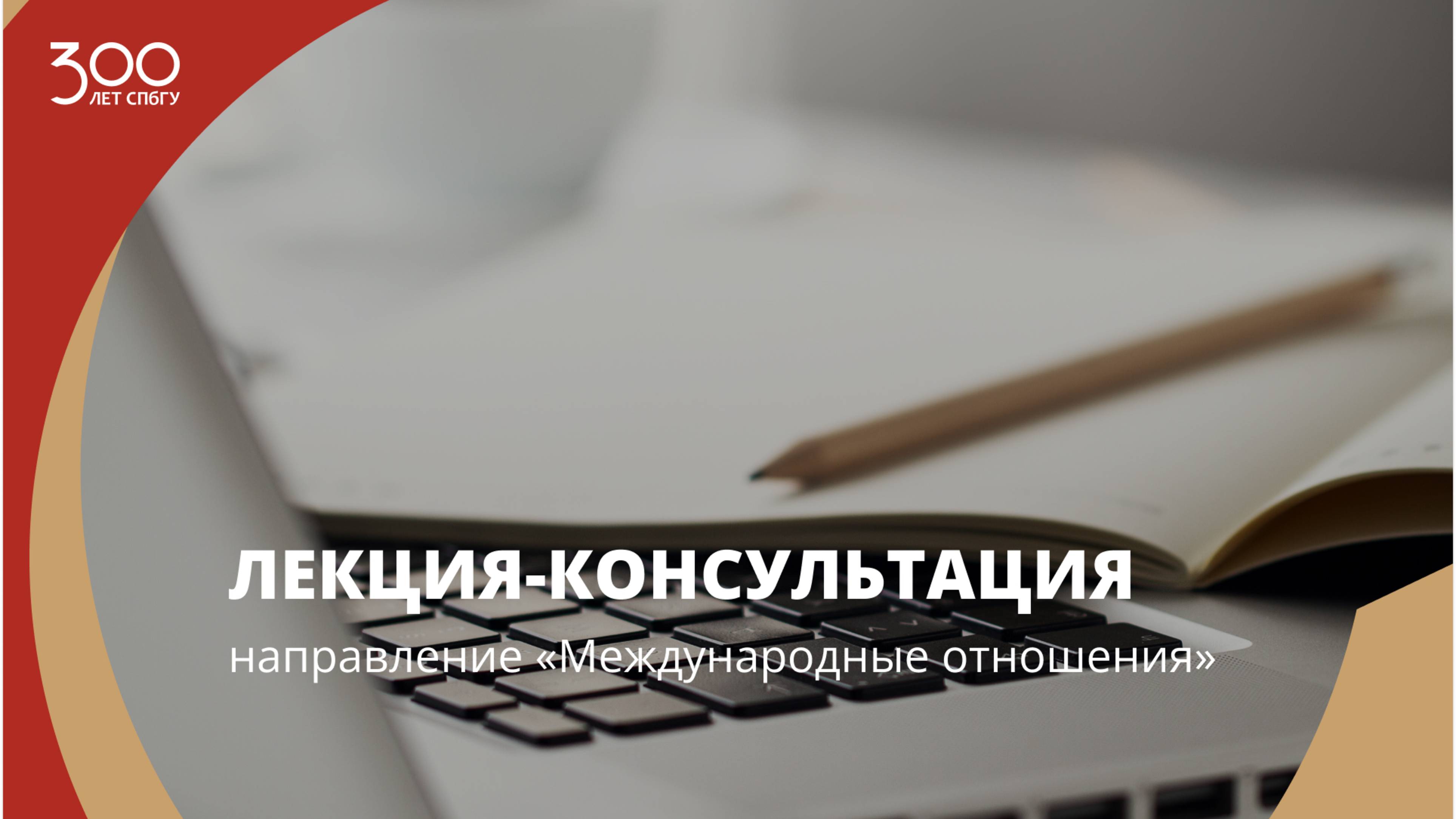 Лекция-консультация (направление «Международные отношения»)