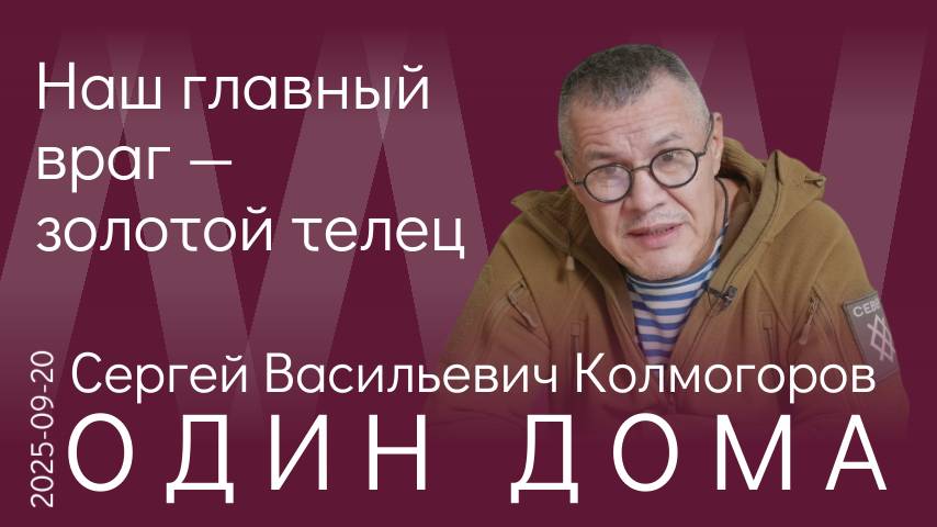 С.В. Колмогоров. Каждый из нас в ответе за всё, что с нами сейчас происходит