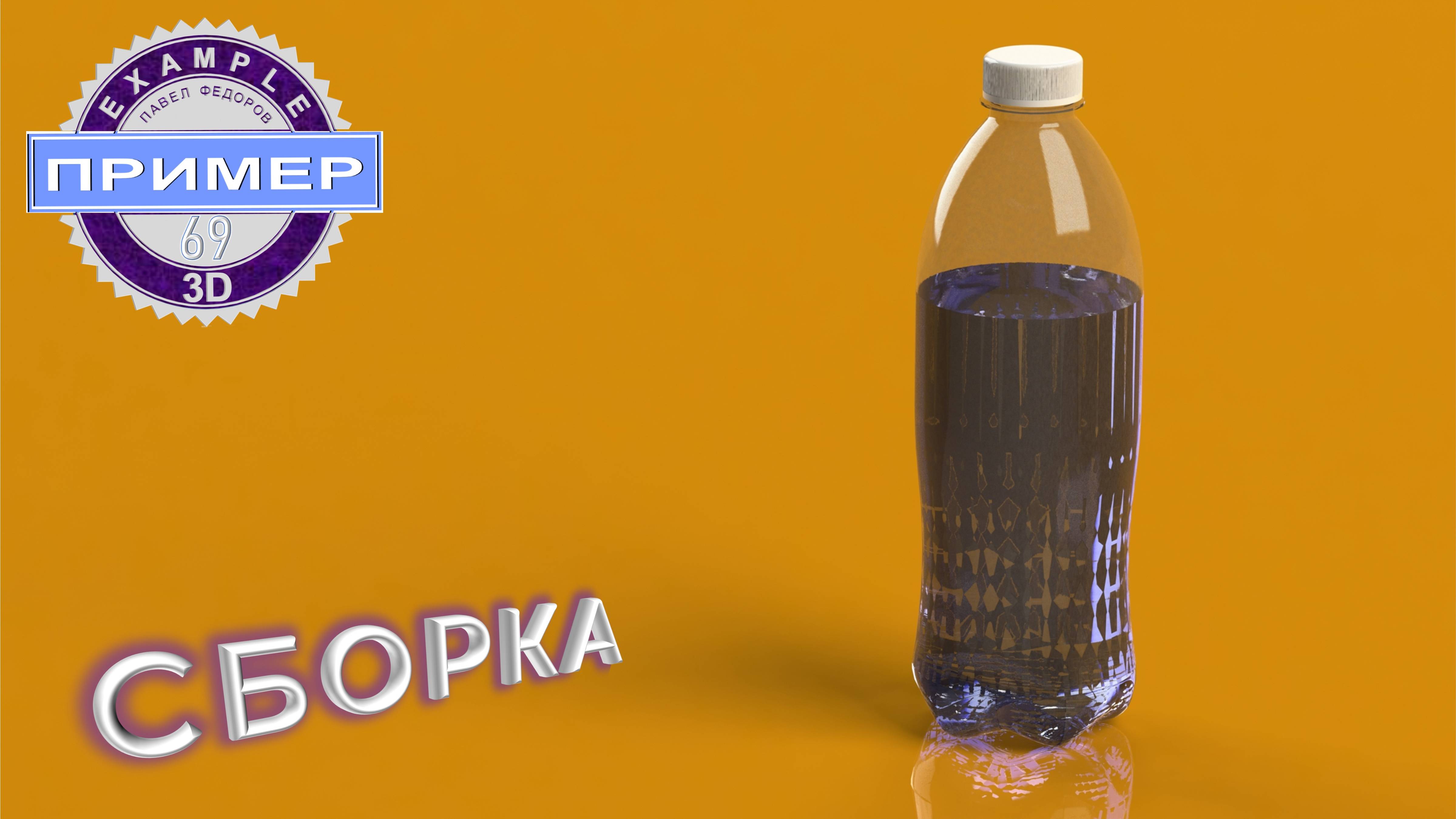 Обучающие видео 69. Сборка бутылки с крышкой. Компас-3D