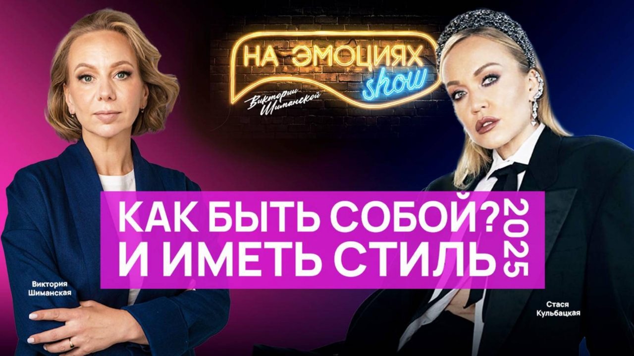 КАК СТИЛЬ МЕНЯЕТ ЖИЗНЬ? | КАК БЫТЬ СОБОЙ? ИСТОРИЯ СТАСИ КУЛЬБАЦКОЙ | НА ЭМОЦИЯХ ШОУ