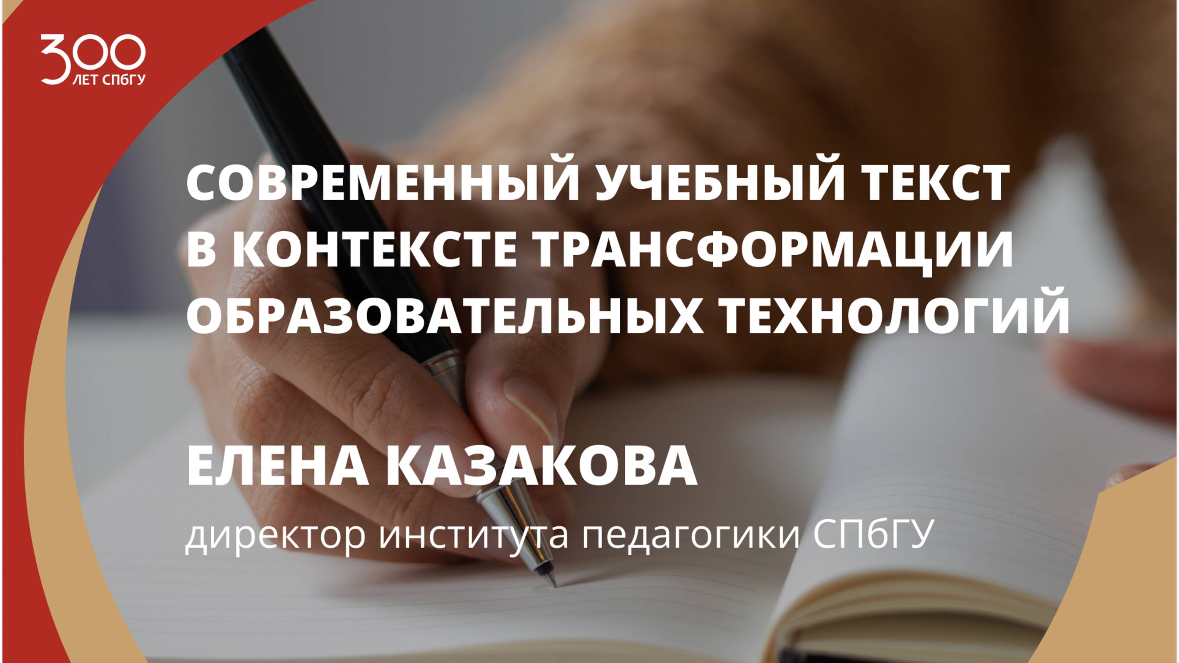 Елена Казакова «Современный учебный текст в контексте трансформации образовательных технологий»