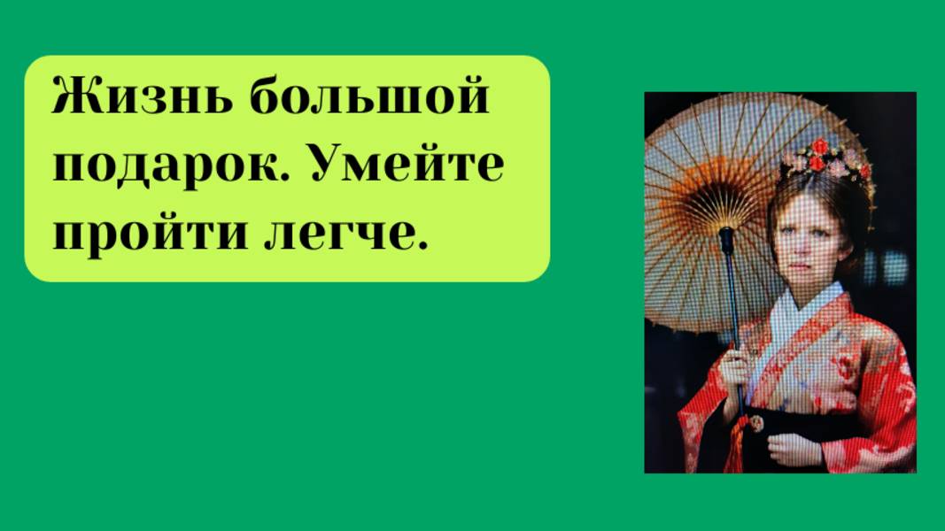 Каждый день для нас ценен. Держитесь за жизнь.