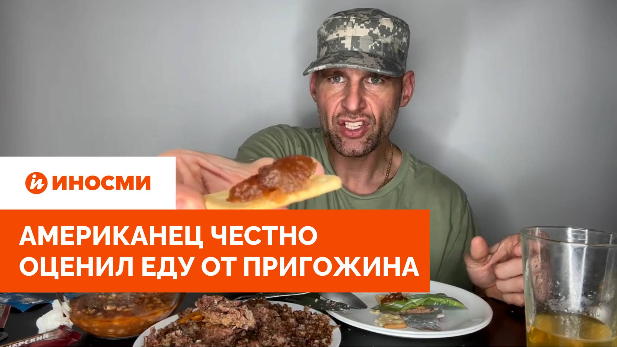 «Это будет есть Шойгу». Американец честно оценил еду от Пригожина