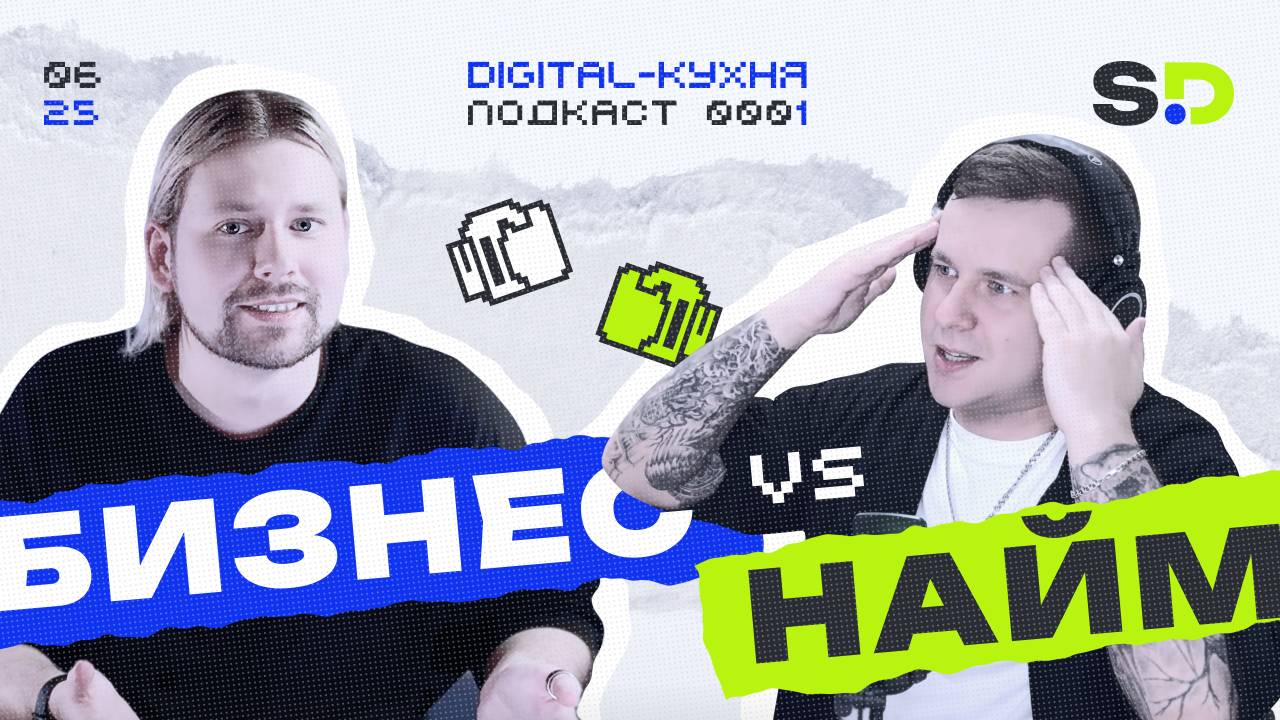Бизнес или найм? Личный опыт владельцев digital-агентства. Digital-кухня - (Подкаст №1)