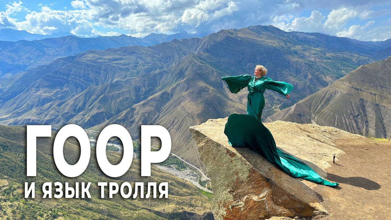 Гоор и язык Тролля. Путешествие в Дагестан