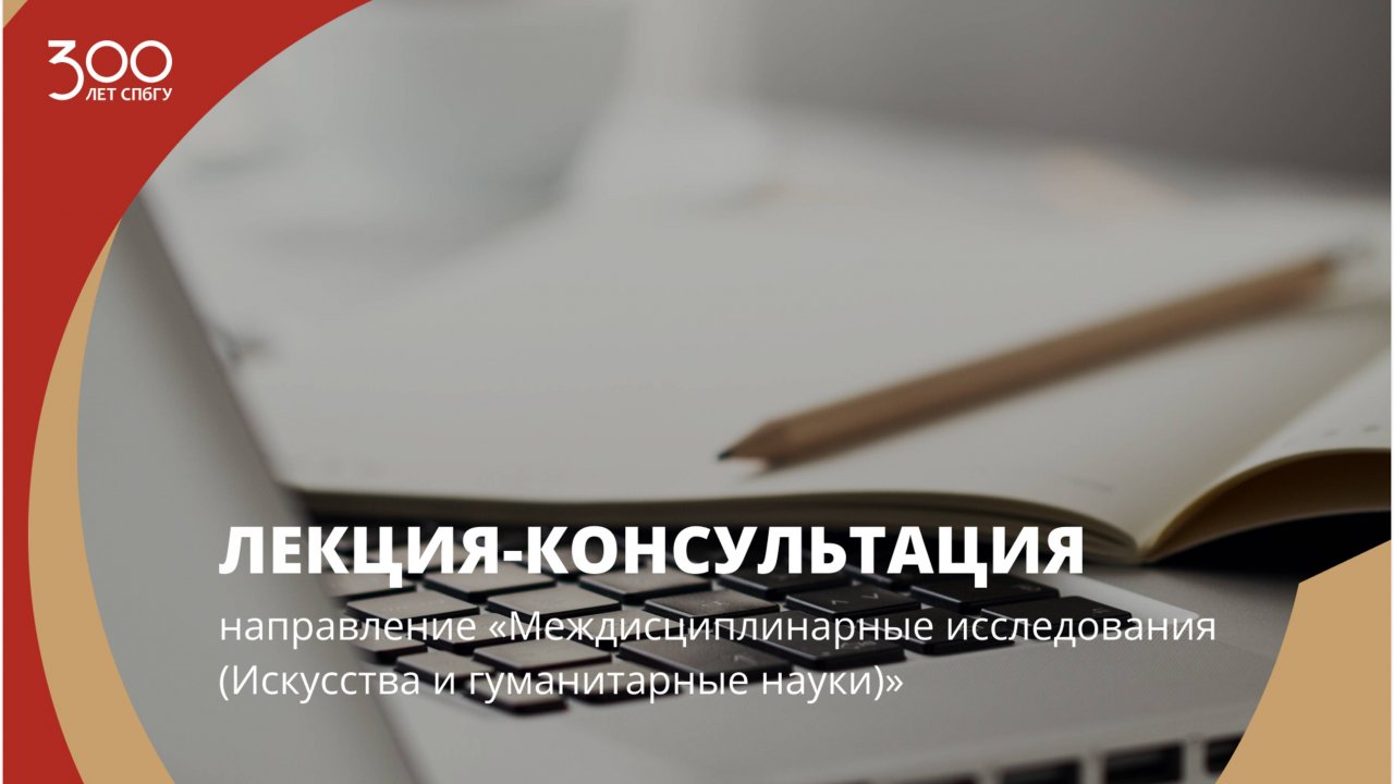Лекция-консультация (направление «Междисциплинарные исследования (Искусства и гуманитарные науки)»)