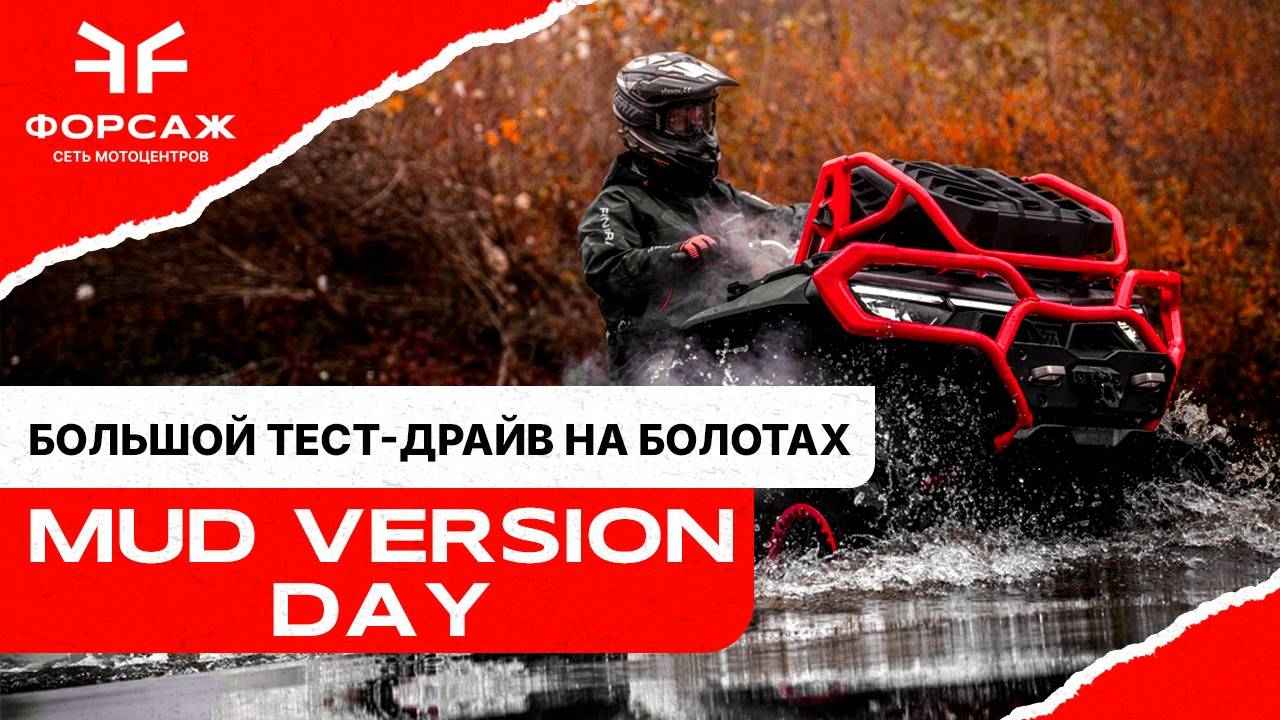 MV DAY Большой тест-драйв квадроциклов на болотах