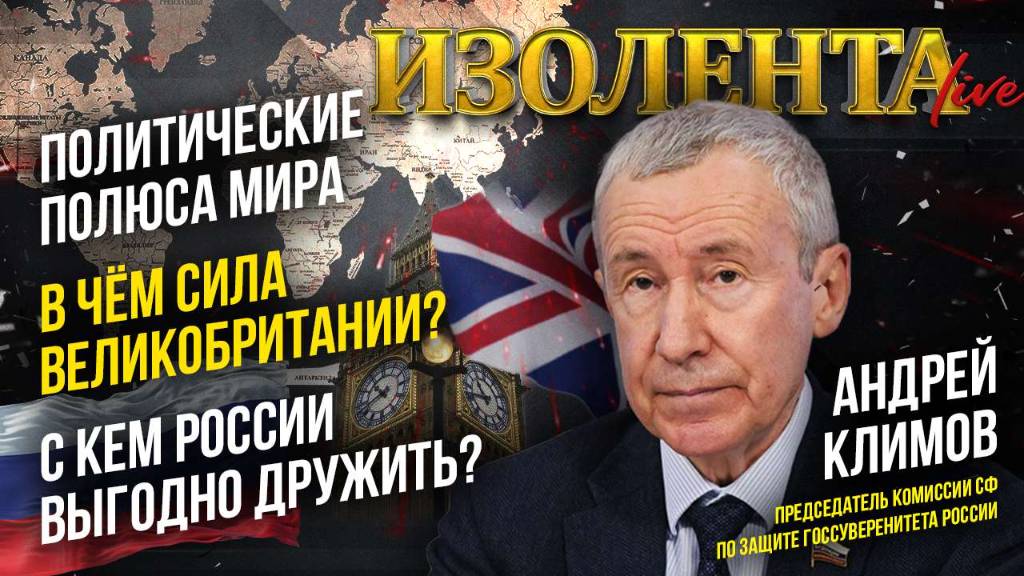 Политические полюса мира | В чем сила Великобритании? | С кем России дружить выгодно?  // Климов
