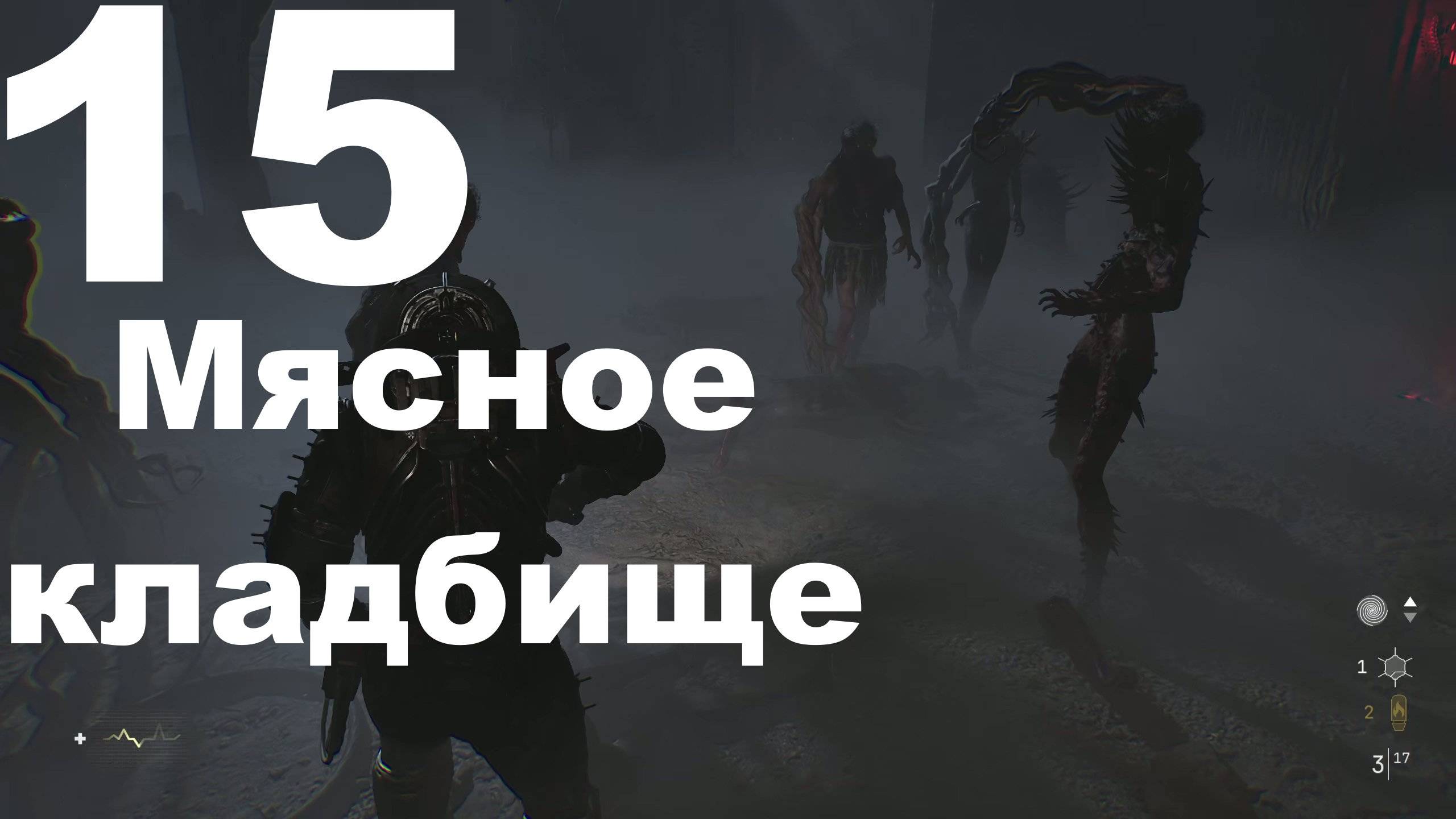 Прохождение Cronos The New Dawn №15 - Мясное кладбище