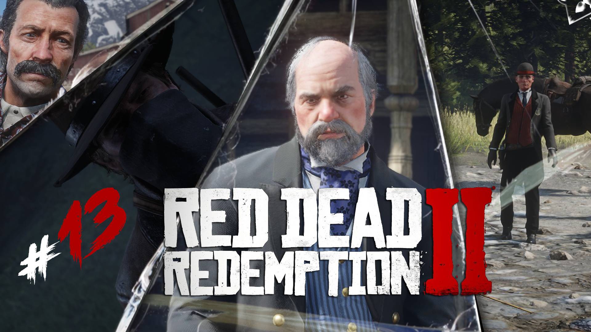 Нас Раскрыли◥◣ ◢◤Red Dead Redemption II #13